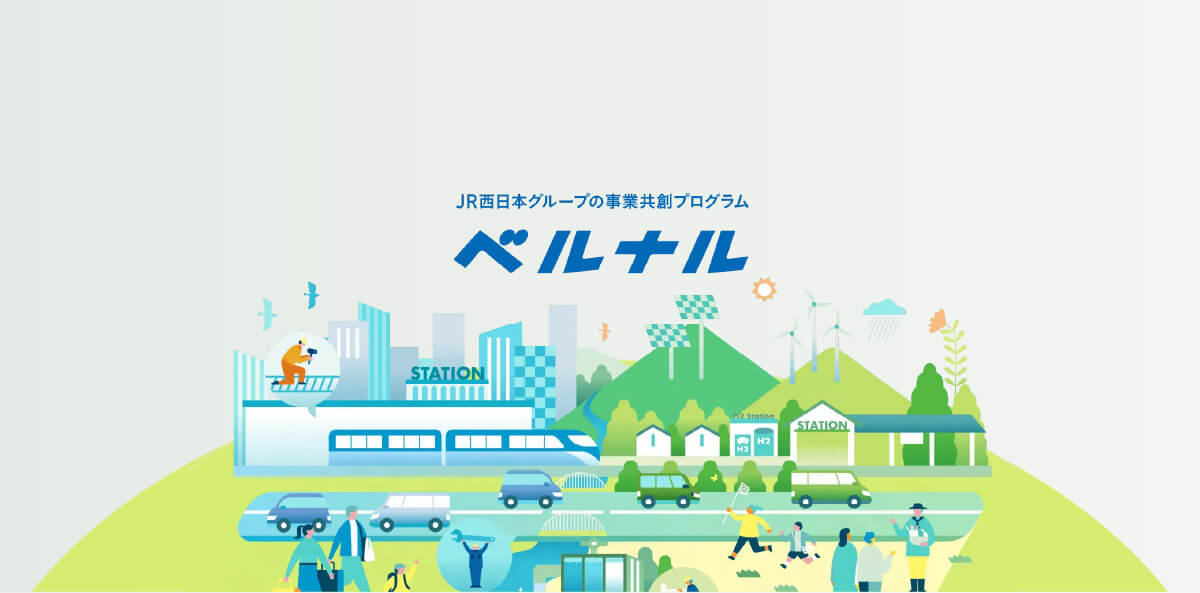 JR西日本グループ 事業共創プログラム「ベルナル」書類審査を通過し、採択企業に選定