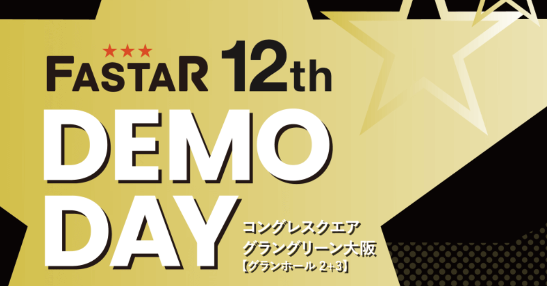 （独) 中小企業基盤整備機構主催「FASTAR 12th DEMO DAY」選抜ファイナルピッチにて登壇