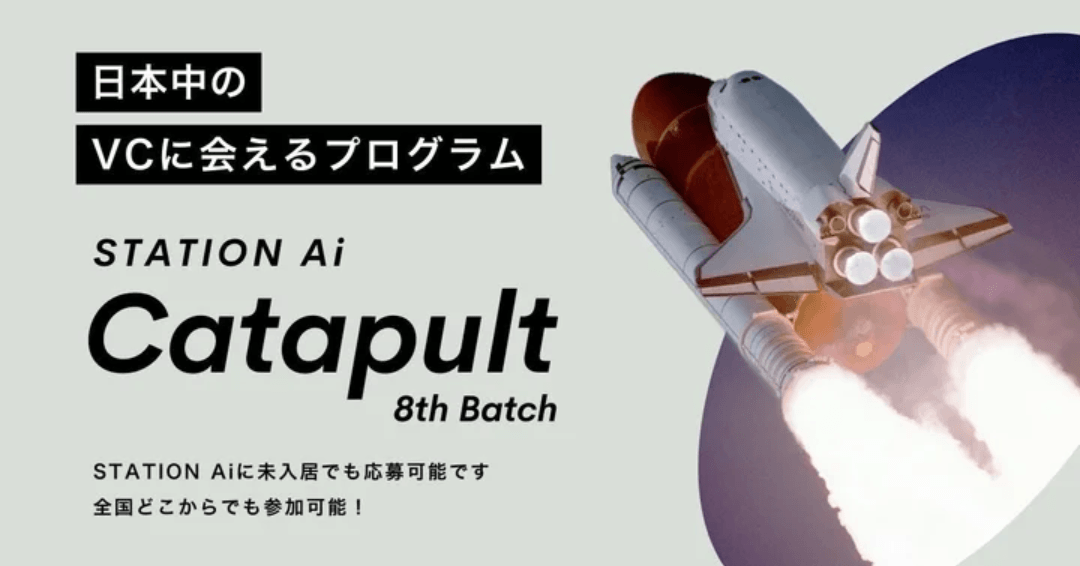 STATION Ai株式会社主催～CATAPULTプログラム採択のお知らせ