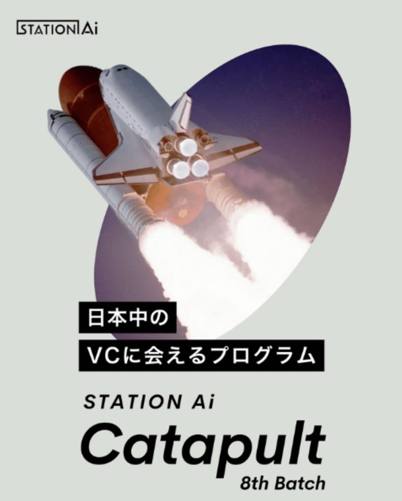 STATION Ai株式会社主催~CATAPULTプログラム採択のお知らせ