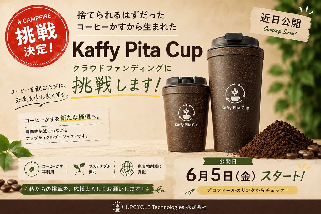 「Kaffy Pita Cup」のクラウドファンディングをCAMPFIREにて開始