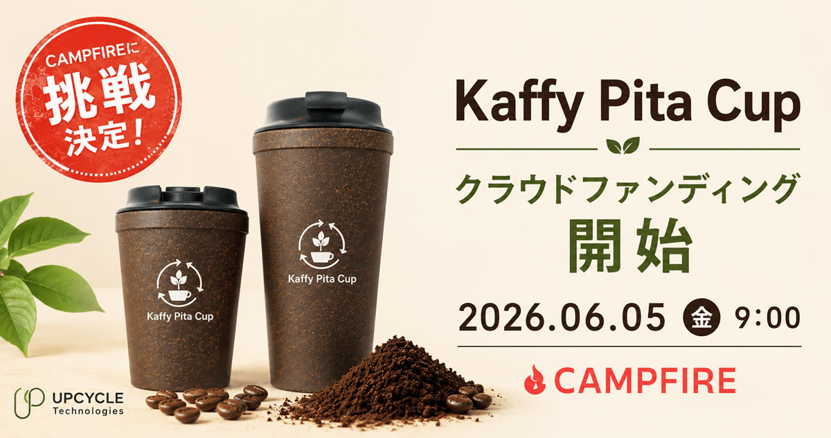 「Kaffy Pita Cup」のクラウドファンディングをCAMPFIREにて開始