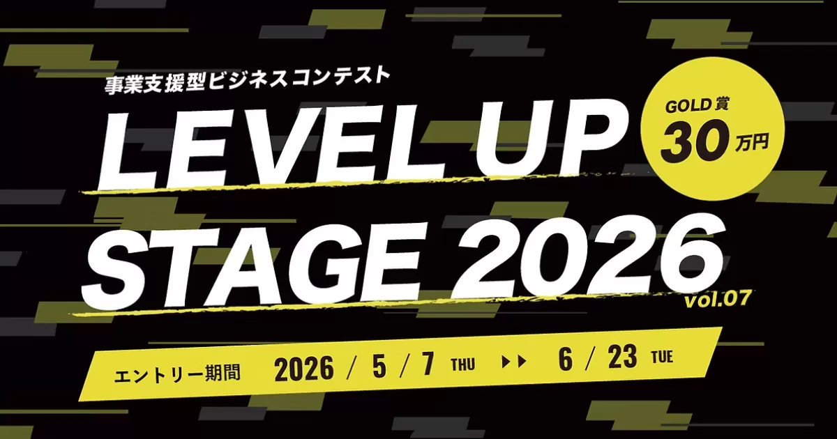 事業支援型ビジネスコンテスト「LEVEL UP STAGE 2026」BUSOブロック セミファイナリストに選出されました